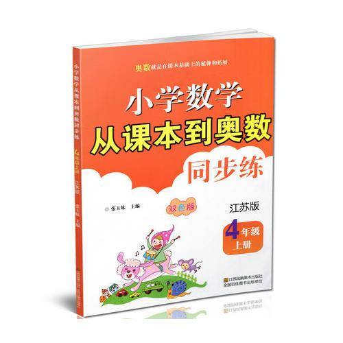 小学数学从课本到奥数同步练(4上江苏版双色版)