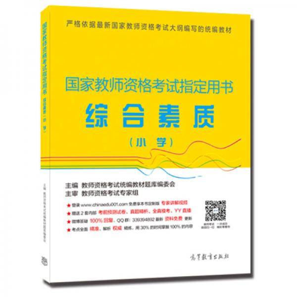 国家教师资格考试指定用书:小学综合素质