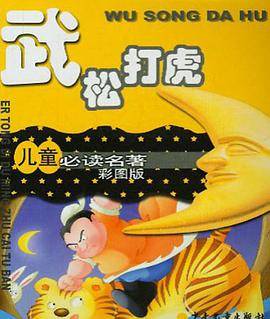 武松打虎