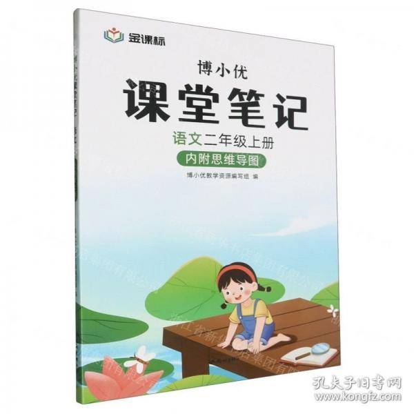 语文(2上)/博小优课堂笔记