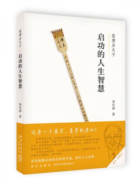 启功的人生智慧：服膺启夫子