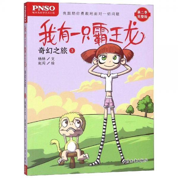 奇幻之旅3我有一只霸王龙