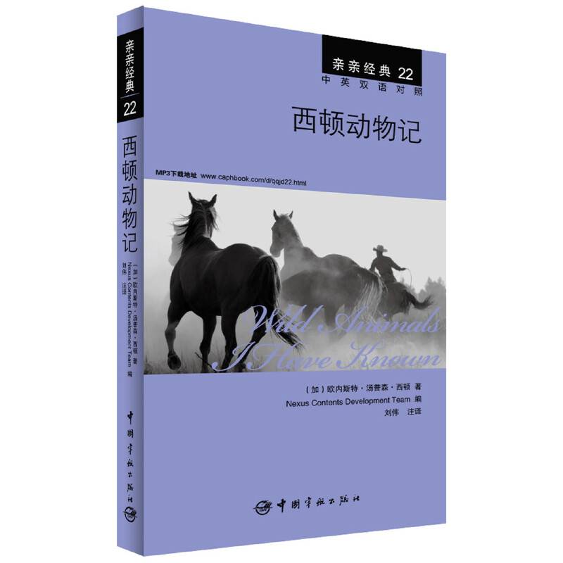 亲亲经典22：西顿动物记（中英双语对照 赠英文全文MP3音频下载）