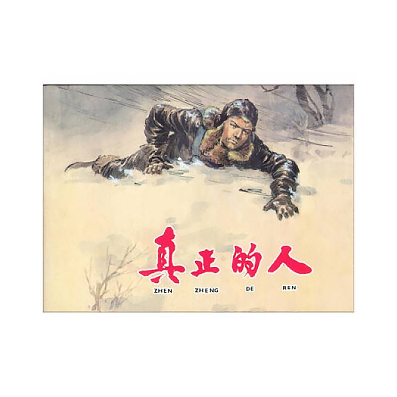 真正的人(32K精装本连环画)