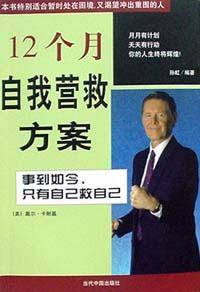 12个月自我营救方案