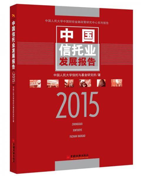 中国信托业发展报告·2015