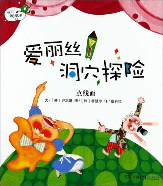 爱丽丝洞穴探险 点线面/从小爱数学