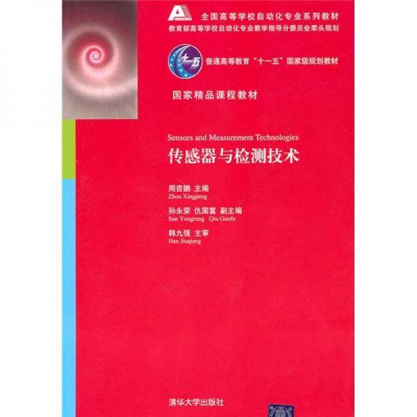 传感器与检测技术