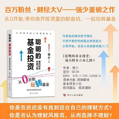 聪明的基金投资：通向财务自由之路