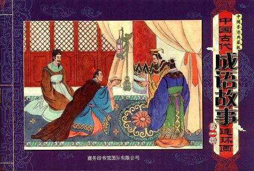 中国古代成语故事连环画  第一辑