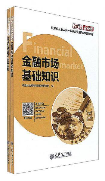 证券业从业人员一般从业资格考试专用教材（2018最新版 套装共2册）