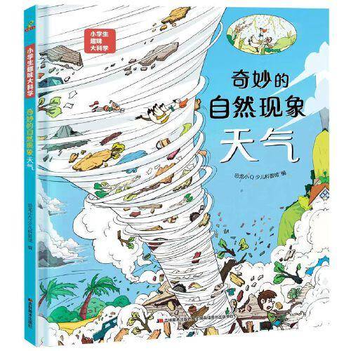 恐龙小Q 小学生趣味大科学之奇妙的自然现象：天气 适合6-14岁