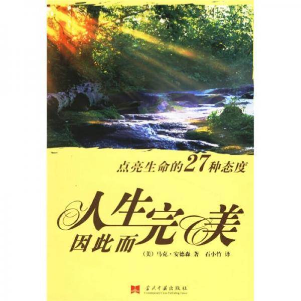 人生因此而完美