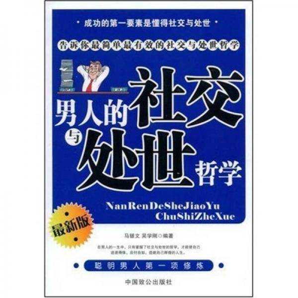 男人的社交与处世哲学
