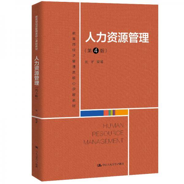 人力资源管理（第4版）（教育部经济管理类核心课程教材）