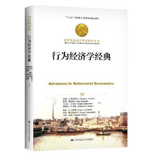 行为经济学经典