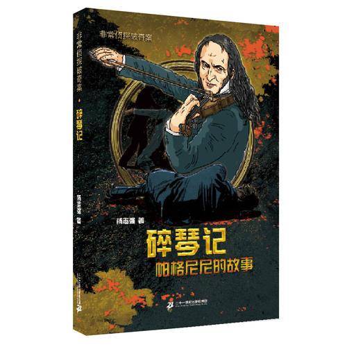 非常侦探破奇案:碎琴记