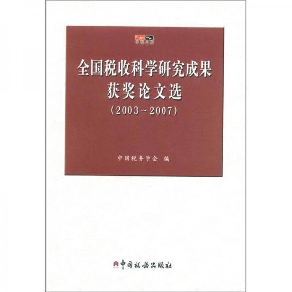 全国税收科学研究成果获奖论文选