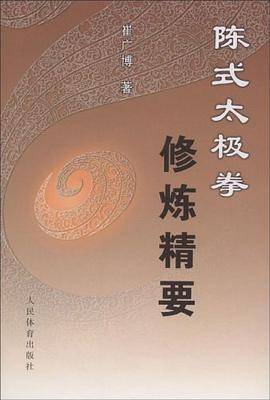 陈式太极拳修炼精要