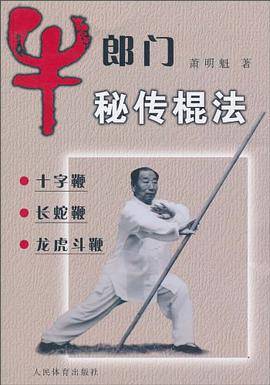 牛郎门秘传棍法