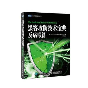 黑客攻防技术宝典:反病毒篇