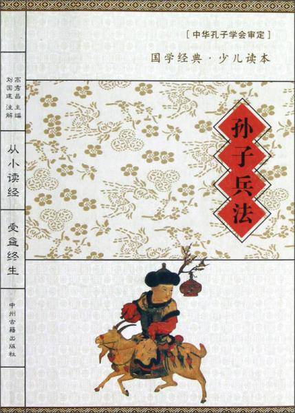 孙子兵法/国学经典少儿读本