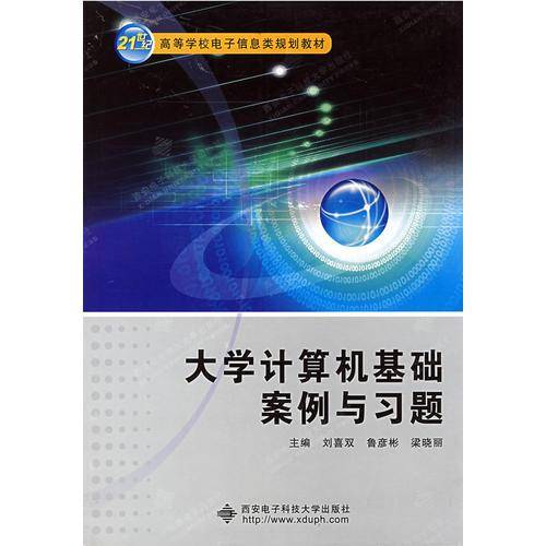 大学计算机基础案例与习题