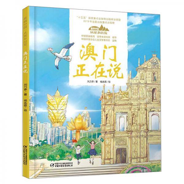 美丽中国・从家乡出发・澳门正在说