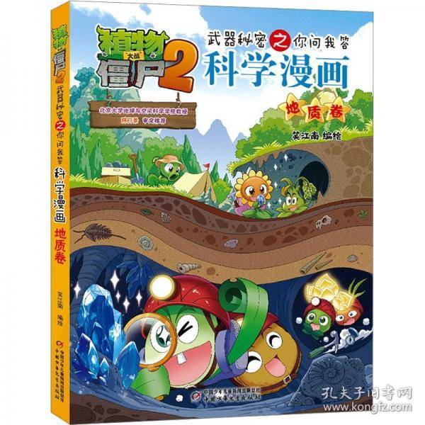 植物大战僵尸2武器秘密之你问我答科学漫画·地质卷