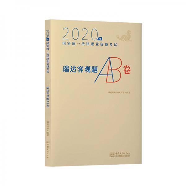 司法考试2020瑞达法考瑞达客观题AB卷