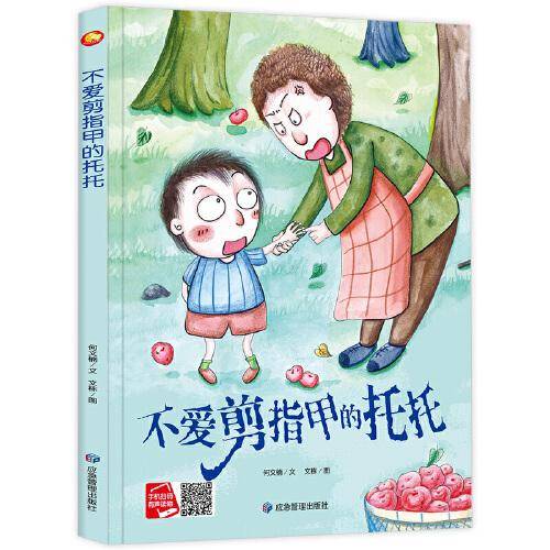 好能力培养系列 不爱剪指甲的托托 3-6岁幼儿园宝宝情商教育亲子阅读精装启蒙早教睡前故事书