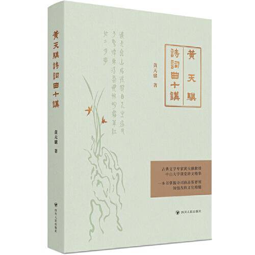 黄天骥诗词曲十讲