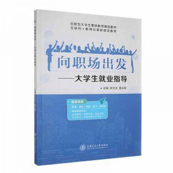 向职场出发：大学生就业指导
