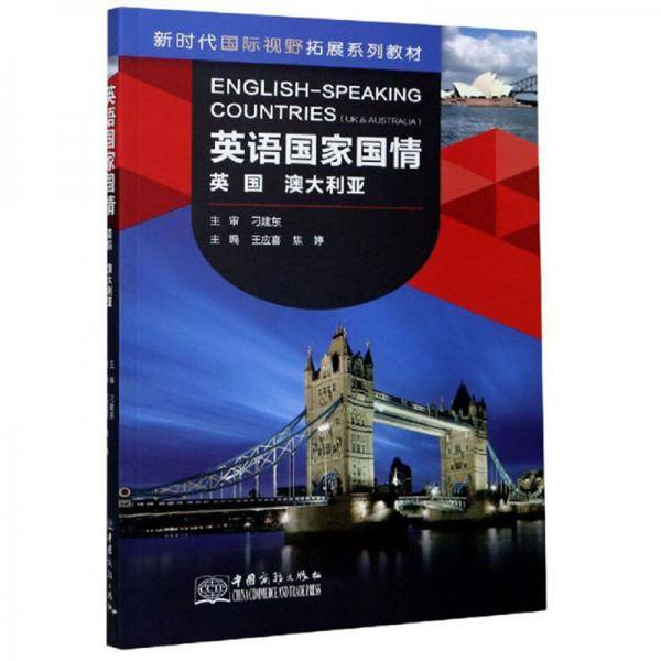 英语国家国情(英国澳大利亚新时代国际视野拓展系列教材)