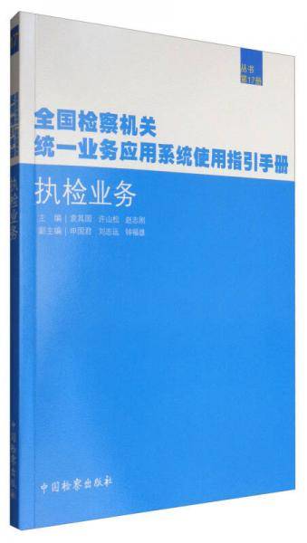 全国检察机关统一业务应用系统使用指引手册：执检业务