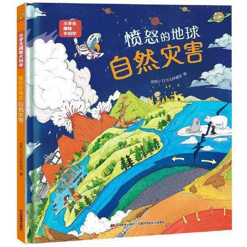 恐龙小Q 小学生趣味大科学之愤怒的地球：自然灾害