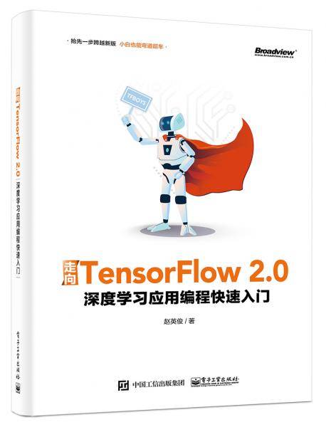 走向TensorFlow 2.0：深度学习应用编程快速入门
