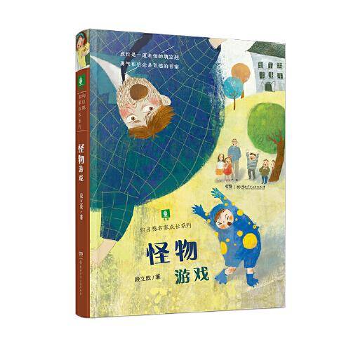 向日葵名家成长系列：怪物游戏