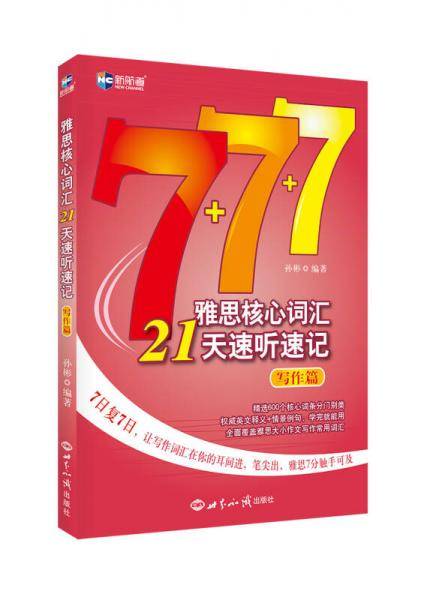 新航道・雅思核心词汇21天速听速记:写作篇