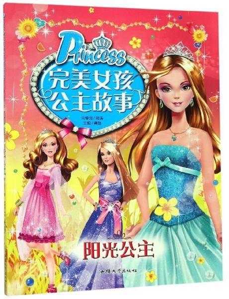 阳光公主/完美女孩公主故事