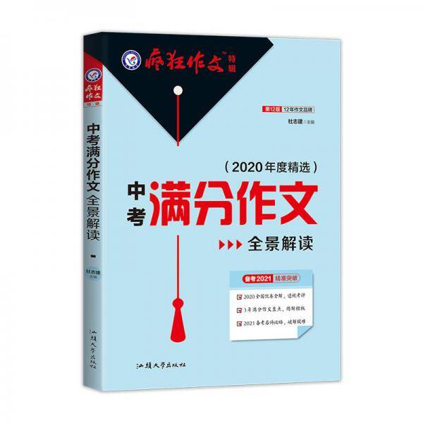 疯狂作文特辑 2021中考满分作文全景解读（年刊）2022版 天星教育