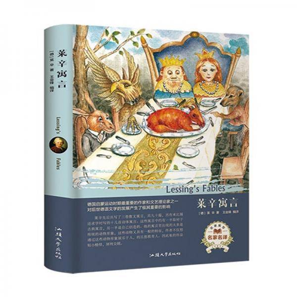 莱辛寓言（名家名译）