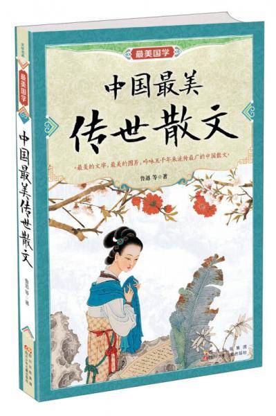 中国最美传世散文