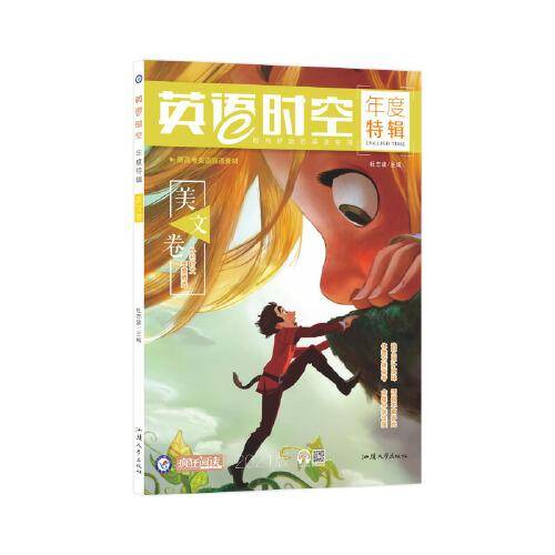 疯狂英语时空特辑 美文卷（2021年刊）天星教育疯狂阅读