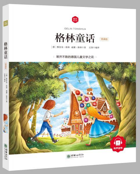 格林童话 彩绘注音版 领诵版 扫码听有声读物 名著