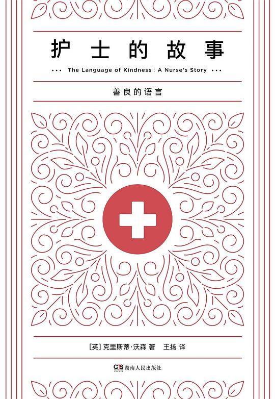 护士的故事【浦睿文化出品】