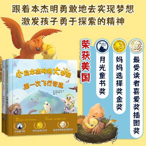 小鸟本杰明的大梦想