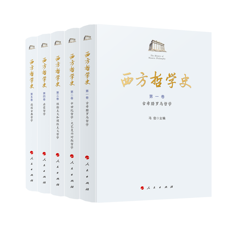 西方哲学史（全五卷）