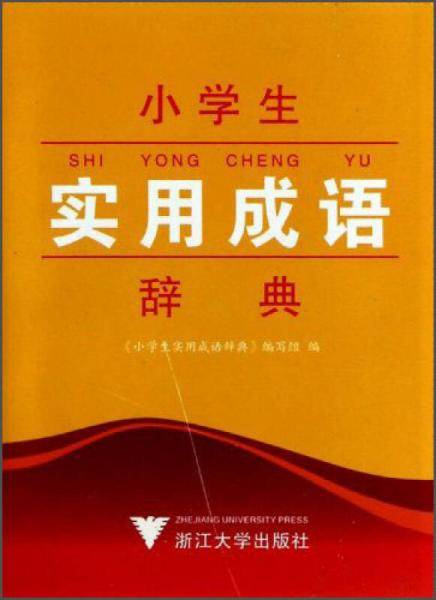 小学生实用成语辞典