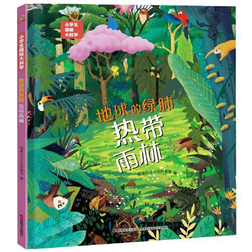 恐龙小Q 小学生趣味大科学之地球的绿肺：热带雨林 适合6-14岁